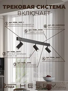 Комплект трековый Hesby Lighting ElDeko HSBL_kompl_E003_PI1B3K