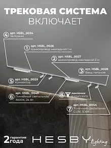 Комплект трековый Hesby Lighting №5 однофазная накладная Skylite HSBL_kompl_S005_NI3W3K