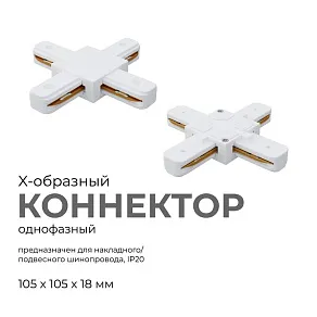 Соединитель X-образный для треков Apeyron Electrics  09-126
