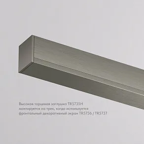 Заглушка для трека Denkirs SHINE BASE TR5735H-DN