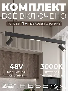 Комплект трековый Hesby Lighting ElDeko HSBL_kompl_E005_PI1B3K