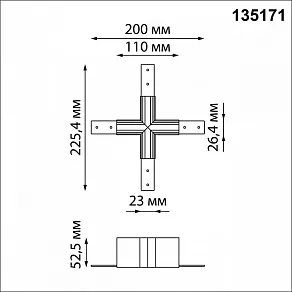 Соединитель X-образный для треков Novotech Flum 135171
