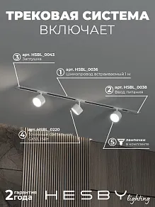 Комплект трековый Hesby Lighting Skylite №13 HSBL_kompl_S013_VI1W4K