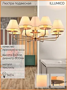 Подвесная люстра ILLUMICO  IL6197-9P-17 GD
