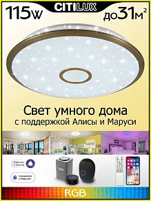 Накладной светильник Citilux Старлайт Смарт CL703A103G