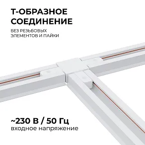 Соединитель T-образный для треков Apeyron Electrics  09-124
