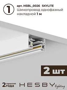 Комплект трековый Hesby Lighting Skylite №3 HSBL_kompl_S003_NL2W4K