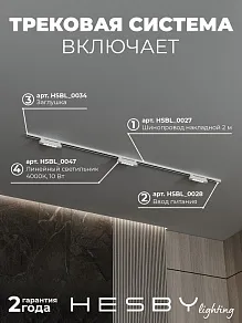 Комплект трековый Hesby Lighting №9 однофазная накладная Skylite HSBL_kompl_S009_NI2W4K