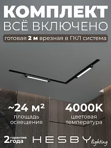 Комплект трековый Hesby Lighting Skylite №1 HSBL_kompl_S001_VL2B4K