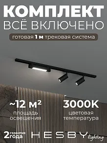 Комплект трековый Hesby Lighting Skylite №5 HSBL_kompl_S005_NI1B3K