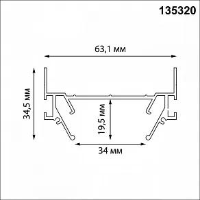 Профиль-держатель Novotech EXPERT 135320