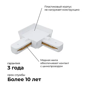 Соединитель угловой L-образный для треков встраиваемых Apeyron Electrics  09-122