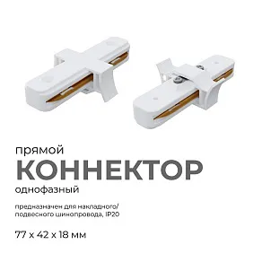 Соединитель линейный для треков Apeyron Electrics  09-120