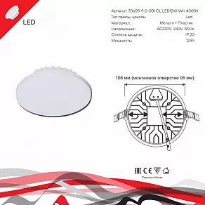 Встраиваемый светильник Reluce 70605 70605-9.0-001OL LED12W WH 4000K