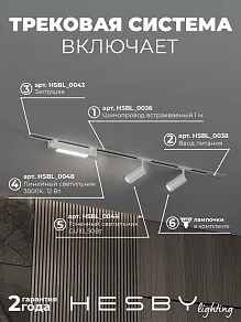 Комплект трековый Hesby Lighting Skylite №5 HSBL_kompl_S005_VI1W3K