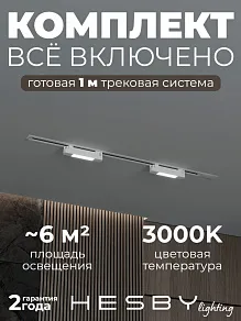Комплект трековый Hesby Lighting №1 однофазная накладная Skylite HSBL_kompl_S001_VI1W3K