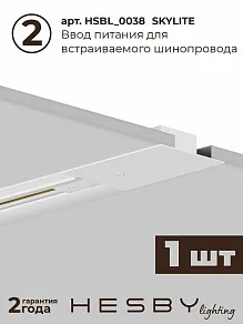 Комплект трековый Hesby Lighting Skylite №14 HSBL_kompl_S014_VI2W4K