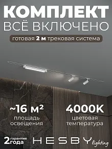 Комплект трековый Hesby Lighting Skylite №5 HSBL_kompl_S005_VI2W4K