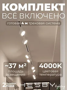 Комплект трековый Hesby Lighting Skylite №13 HSBL_kompl_S013_NI4W4K