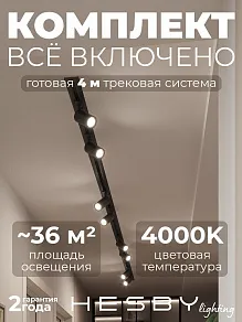 Комплект трековый Hesby Lighting Skylite №3 HSBL_kompl_S003_VI4B4K