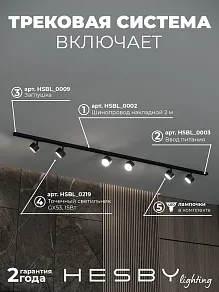 Комплект трековый Hesby Lighting Skylite №13 HSBL_kompl_S013_NI2B4K