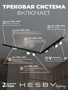 Комплект трековый Hesby Lighting Skylite №1 HSBL_kompl_S014_VL2B4K