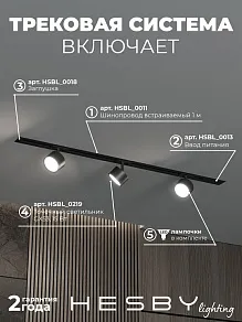 Комплект трековый Hesby Lighting Skylite №13 HSBL_kompl_S013_VI1B4K
