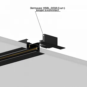 Заглушка для трека Hesby Lighting Skylite 0018