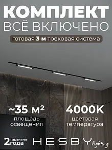 Комплект трековый Hesby Lighting Skylite №1 HSBL_kompl_S001_VI3B4K