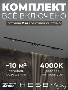 Комплект трековый Hesby Lighting Skylite №9 HSBL_kompl_S009_VI2B4K