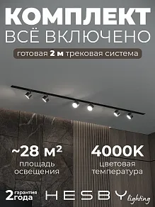 Комплект трековый Hesby Lighting Skylite №13 HSBL_kompl_S013_VI2B4K