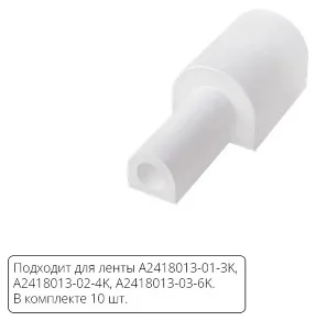 Заглушка для лент Arte Lamp  A2418012EW