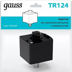 Переходник для трека Gauss TR TR124