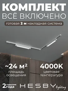 Комплект трековый Hesby Lighting Skylite №1 HSBL_kompl_S001_NL2W4K