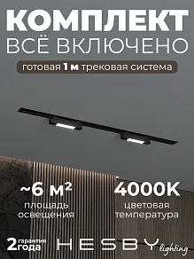 Комплект трековый Hesby Lighting №1 однофазная накладная Skylite HSBL_kompl_S001_VI1B4K