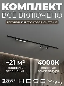 Комплект трековый Hesby Lighting №5 однофазная накладная Skylite HSBL_kompl_S005_NI2B4K