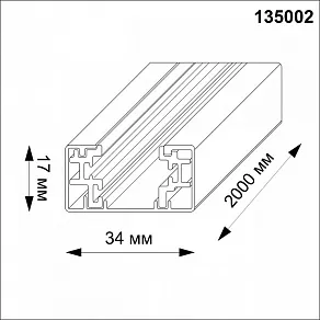 Трек накладной Novotech  135002