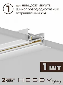 Комплект трековый Hesby Lighting Skylite №14 HSBL_kompl_S014_VI2W3K