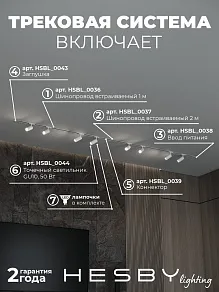 Комплект трековый Hesby Lighting Skylite №3 HSBL_kompl_S003_VI3W4K