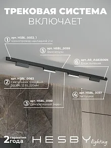 Комплект трековый Hesby Lighting ElDeko HSBL_kompl_E004_NI2B3K