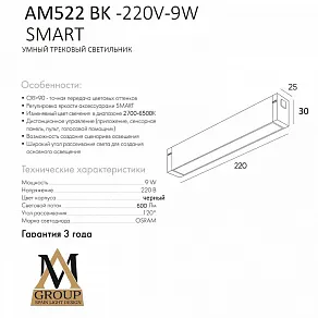 Накладной светильник AM-Group SMART OPAL AM522 BK-220V-9W SMART
