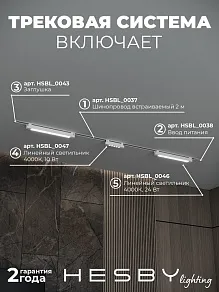 Комплект трековый Hesby Lighting Skylite №10 HSBL_kompl_S010_VI2W4K