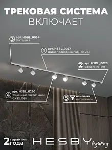 Комплект трековый Hesby Lighting Skylite №13 HSBL_kompl_S013_NI2W4K