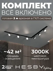 Комплект трековый Hesby Lighting Skylite №1 HSBL_kompl_S013_VL2B3K