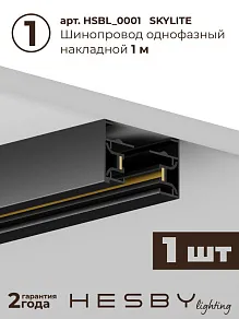 Комплект трековый Hesby Lighting №1 однофазная накладная Skylite HSBL_kompl_S001_NI1B4K