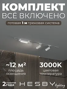 Комплект трековый Hesby Lighting Skylite №5 HSBL_kompl_S005_VI1W3K