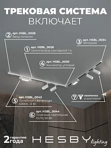 Комплект трековый Hesby Lighting Skylite №5 HSBL_kompl_S005_NL2W4K