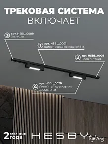 Комплект трековый Hesby Lighting №1 однофазная накладная Skylite HSBL_kompl_S001_NI1B3K