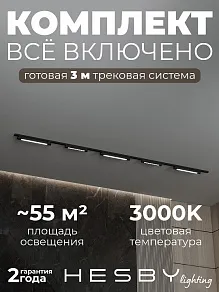 Комплект трековый Hesby Lighting №8 однофазная накладная Skylite HSBL_kompl_S008_NI3B3K
