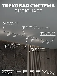 Комплект трековый Hesby Lighting Skylite №3 HSBL_kompl_S003_VI2W4K